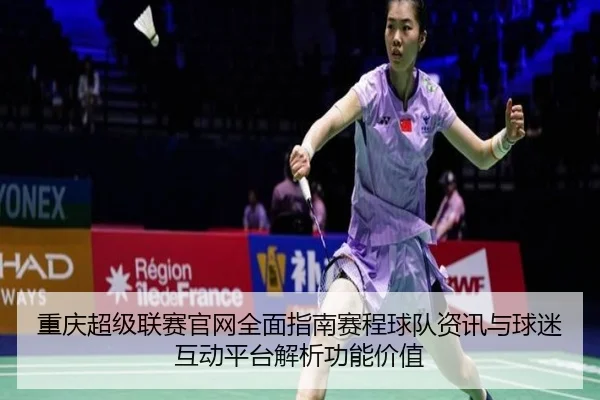 chong-qing-chao-ji-lian-sai-guan-wang-quan-mian-zhi-nan-sai-cheng-qiu-dui-zi-xun-yu-qiu-mi-hu-dong-ping-tai-jie-xi-gong-3-377.jpg