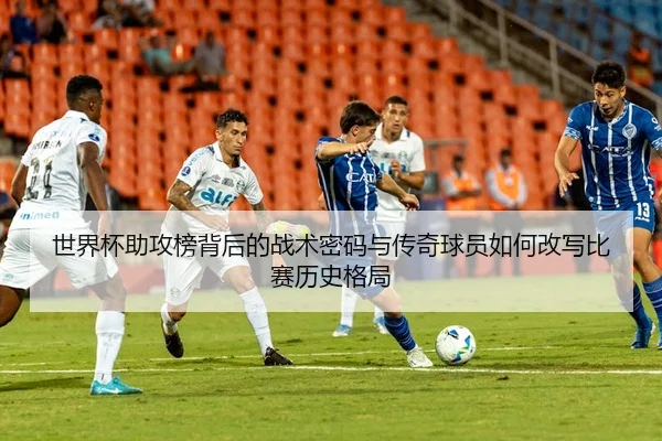 shi-jie-bei-zhu-gong-bang-bei-hou-de-zhan-shu-mi-ma-yu-chuan-qi-qiu-yuan-ru-he-gai-xie-bi-sai-li-shi-ge-ju-2-201.jpg