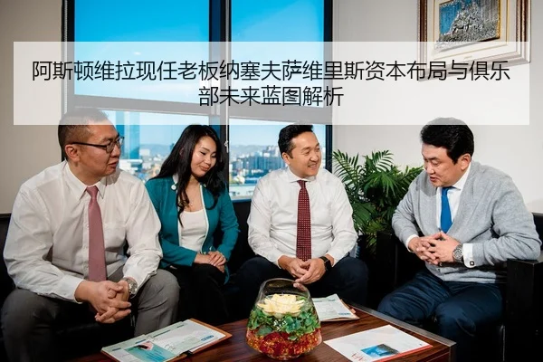 a-si-dun-wei-la-xian-ren-lao-ban-na-sai-fu-sa-wei-li-si-zi-ben-bu-ju-yu-ju-le-bu-wei-lai-lan-tu-jie-xi-2-340.jpg