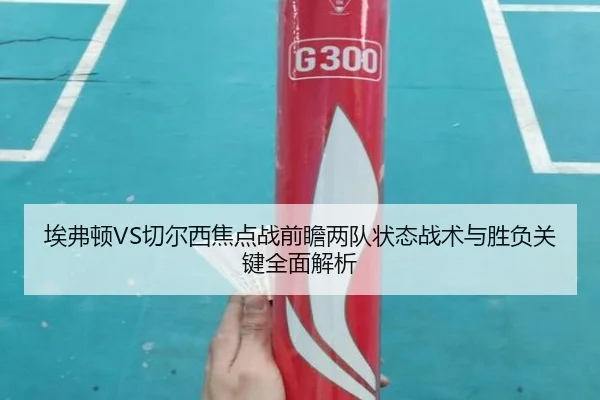 埃弗顿VS切尔西焦点战前瞻两队状态战术与胜负关键全面解析