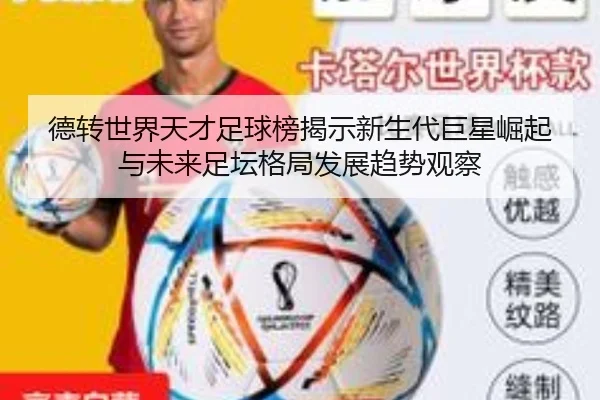 德转世界天才足球榜揭示新生代巨星崛起与未来足坛格局发展趋势观察