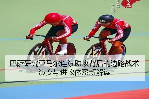 巴萨研究亚马尔连续助攻背后的边路战术演变与进攻体系新解读 - 新闻资讯相关报道缩略图