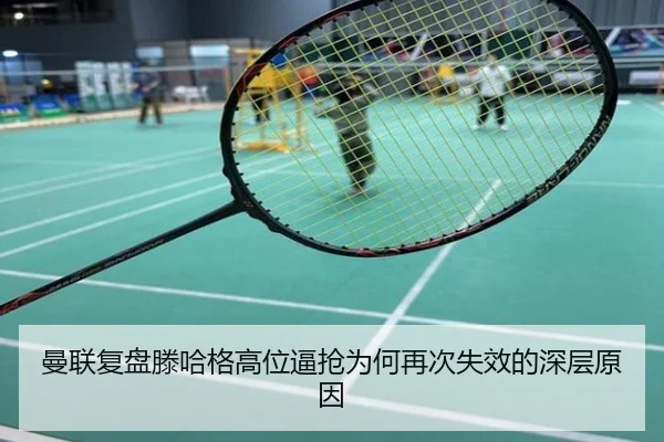 曼联复盘滕哈格高位逼抢为何再次失效的深层原因 - 新闻资讯焦点报道封面图